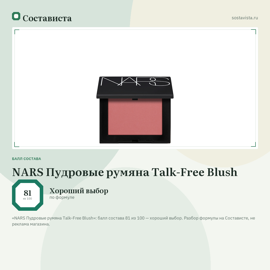 NARS Пудровые румяна Talk-Free Blush: балл состава 81 из 100 — Состависта