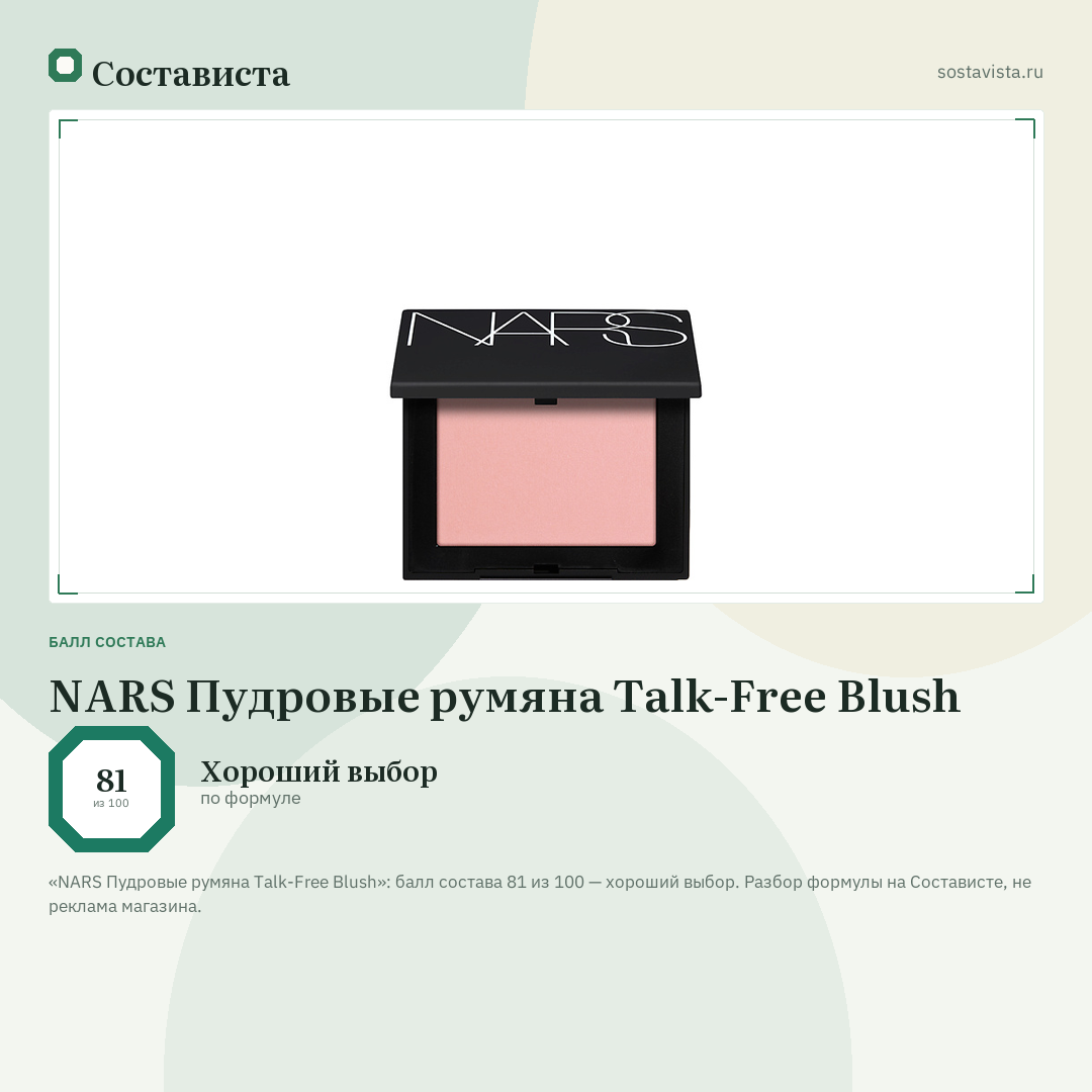 NARS Пудровые румяна Talk-Free Blush: балл состава 81 из 100 — Состависта