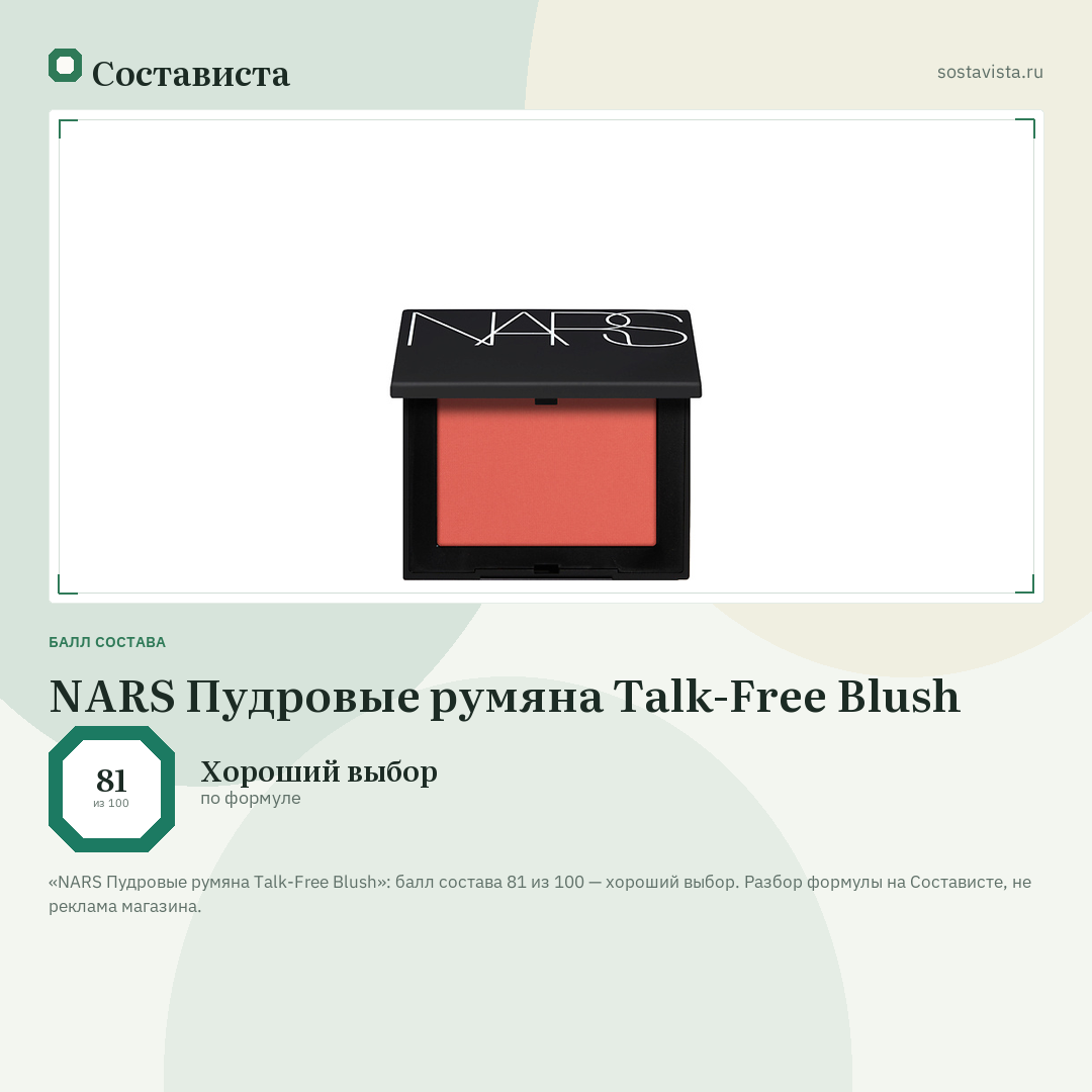 NARS Пудровые румяна Talk-Free Blush: балл состава 81 из 100 — Состависта