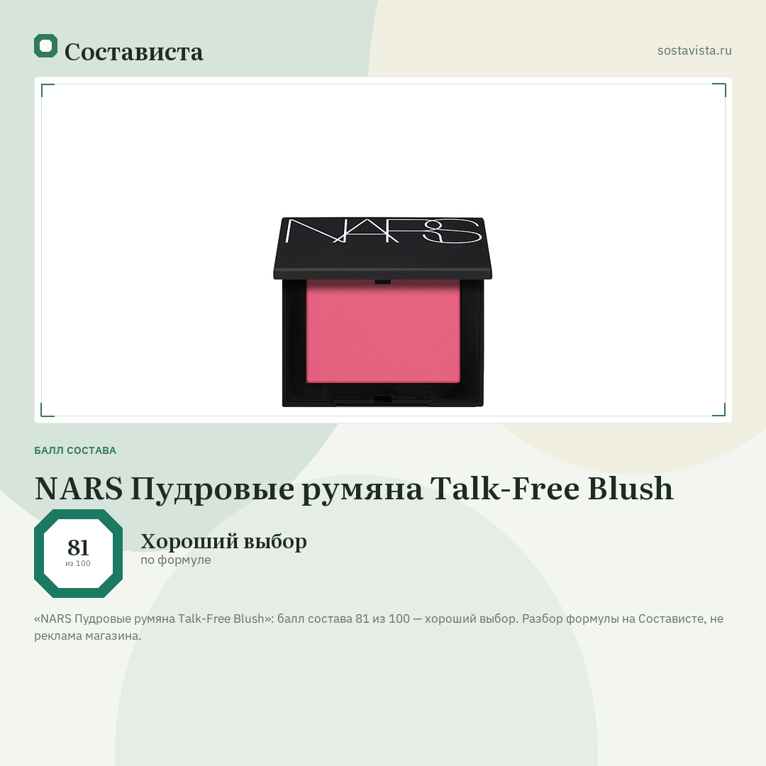 NARS Пудровые румяна Talk-Free Blush: балл состава 81 из 100 — Состависта
