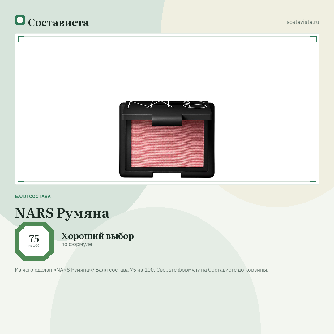 NARS Румяна: балл состава 75 из 100 — Состависта