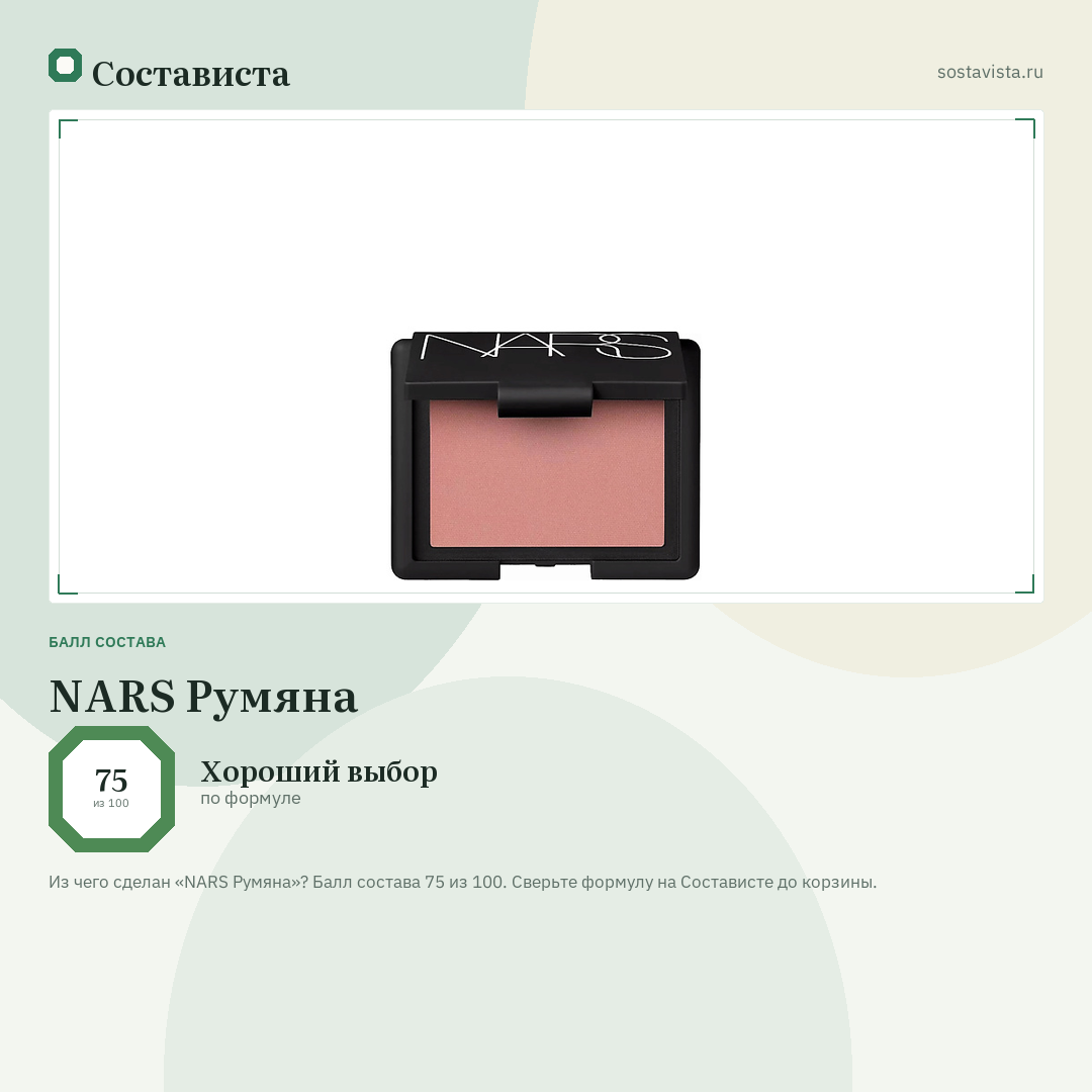 NARS Румяна: балл состава 75 из 100 — Состависта