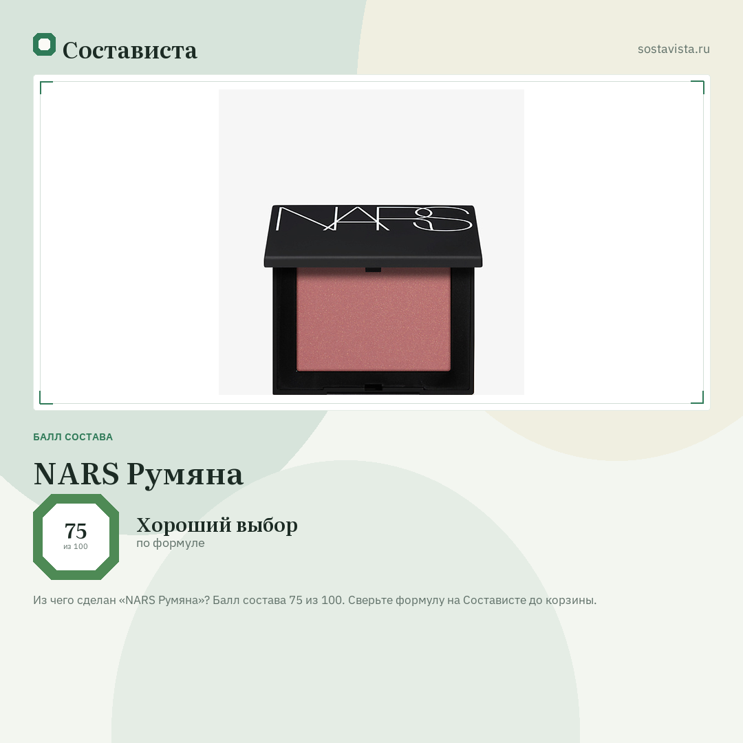 NARS Румяна: балл состава 75 из 100 — Состависта
