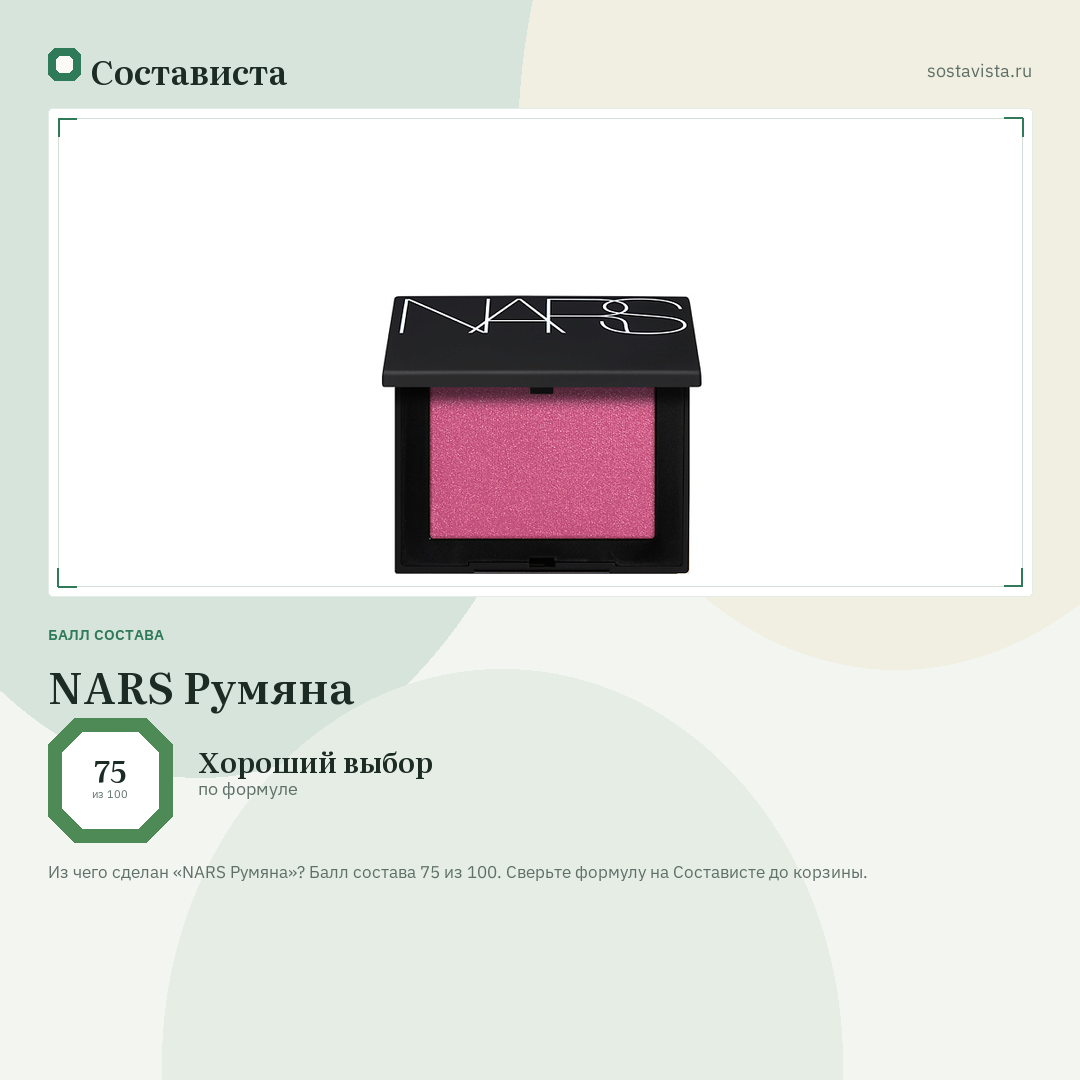 NARS Румяна: балл состава 75 из 100 — Состависта