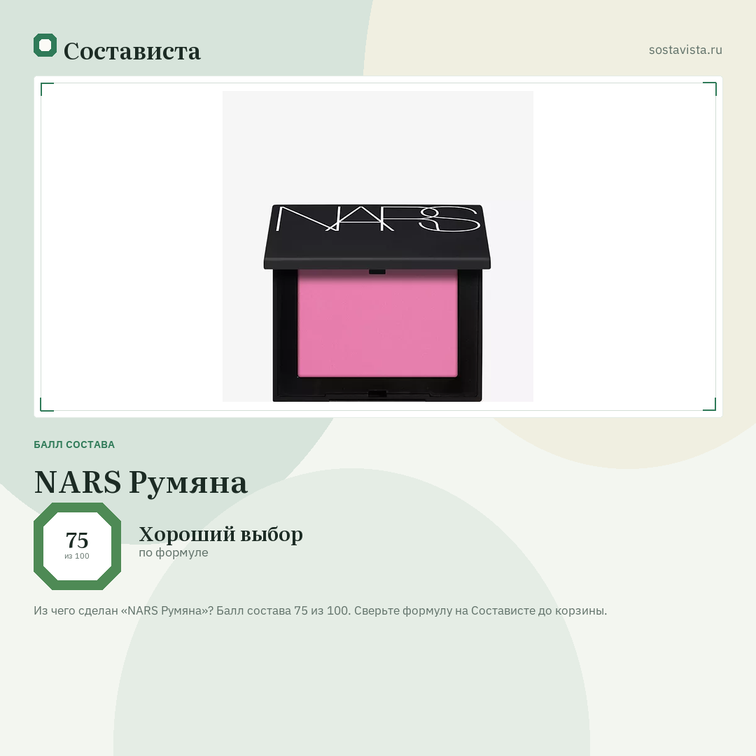 NARS Румяна: балл состава 75 из 100 — Состависта