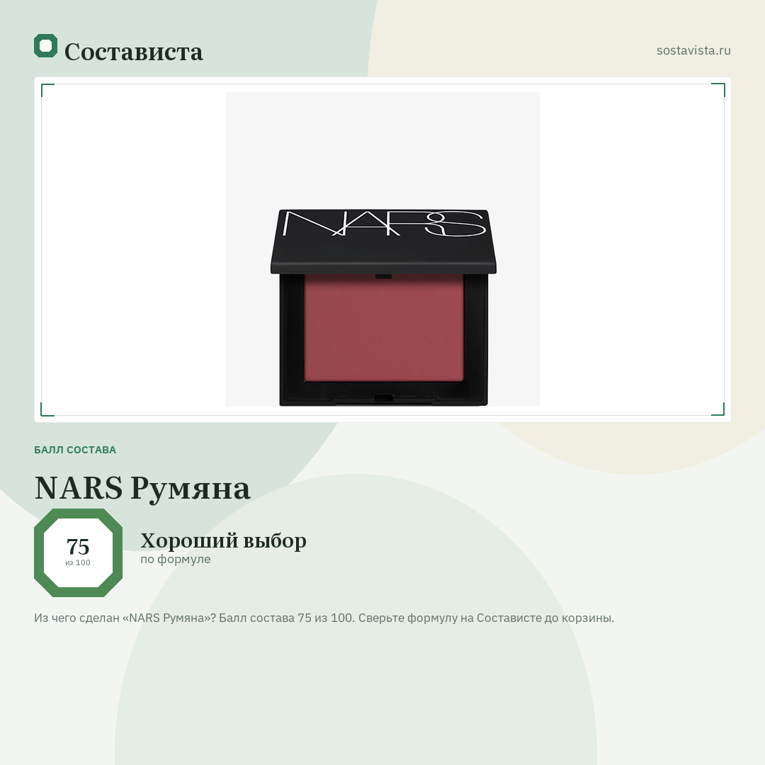 NARS Румяна: балл состава 75 из 100 — Состависта