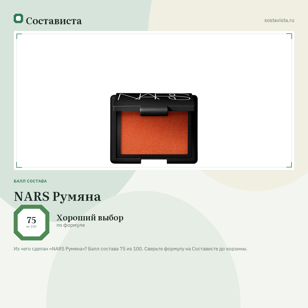 NARS Румяна: балл состава 75 из 100 — Состависта