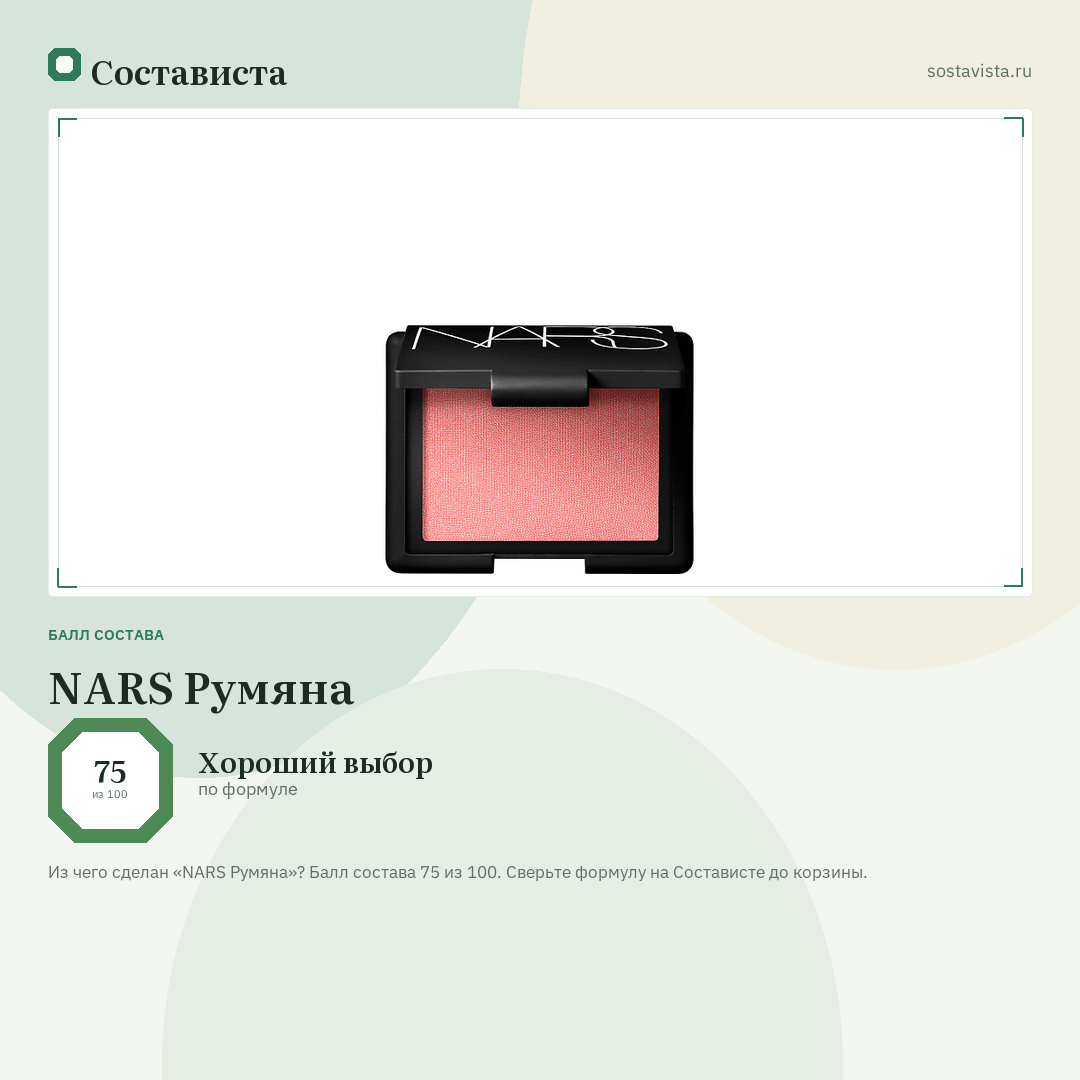 NARS Румяна: балл состава 75 из 100 — Состависта