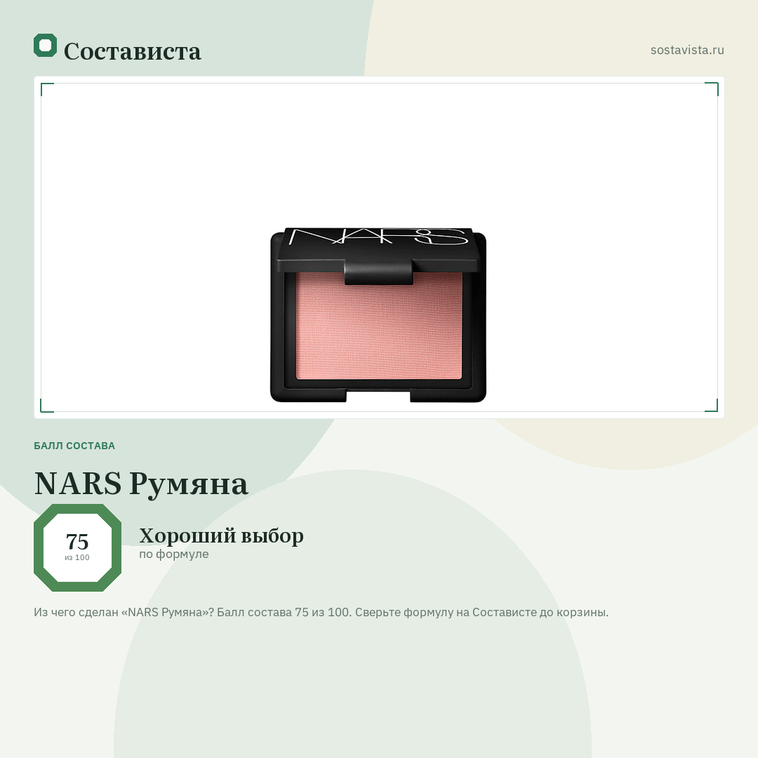 NARS Румяна: балл состава 75 из 100 — Состависта
