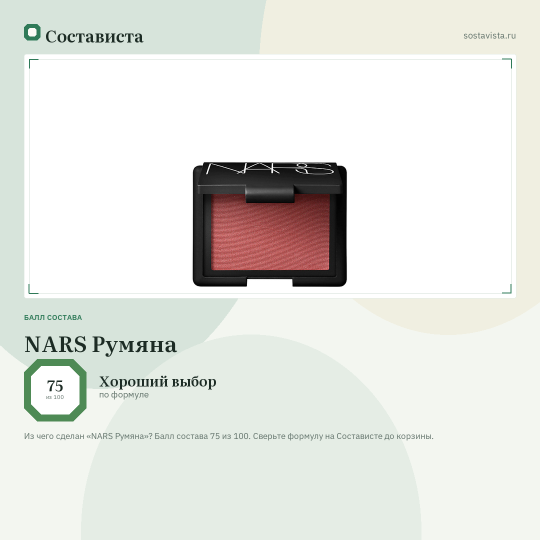 NARS Румяна: балл состава 75 из 100 — Состависта