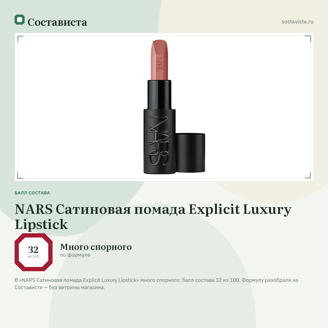 NARS Сатиновая помада Explicit Luxury Lipstick: балл состава 32 из 100 — Состависта