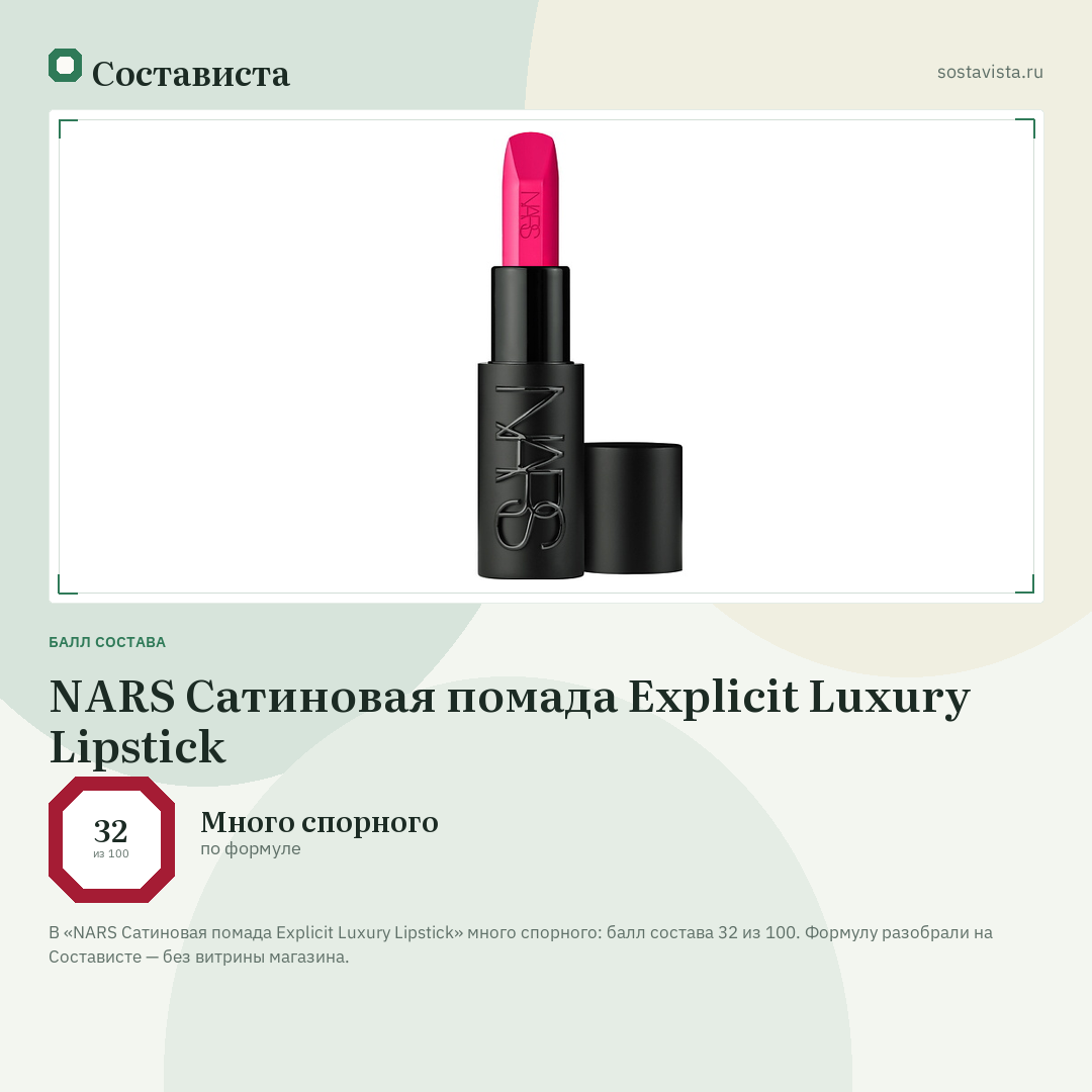 NARS Сатиновая помада Explicit Luxury Lipstick: балл состава 32 из 100 — Состависта