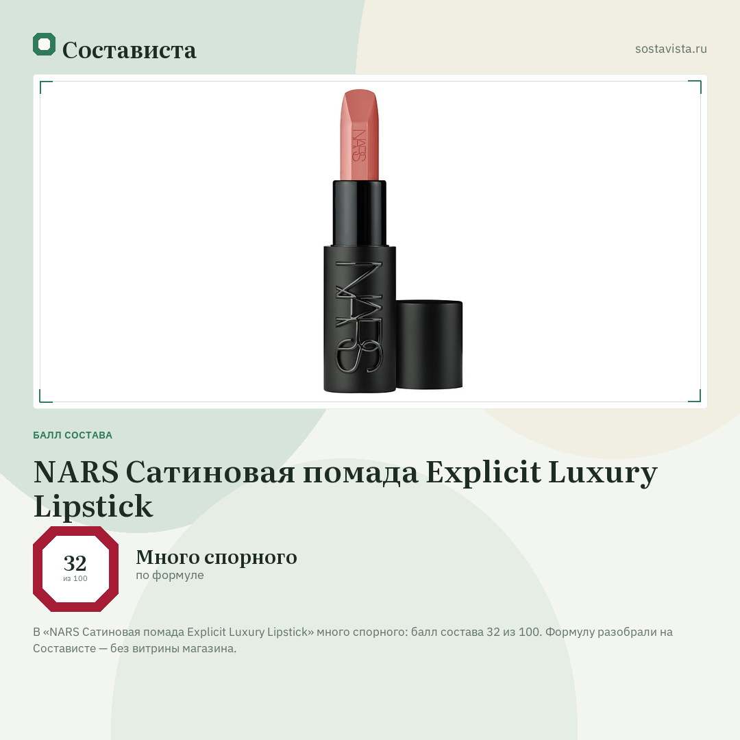 NARS Сатиновая помада Explicit Luxury Lipstick: балл состава 32 из 100 — Состависта