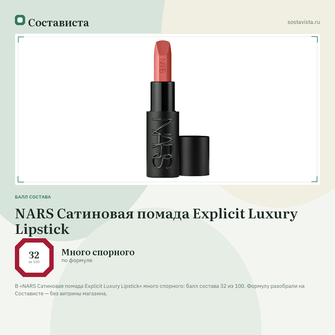 NARS Сатиновая помада Explicit Luxury Lipstick: балл состава 32 из 100 — Состависта