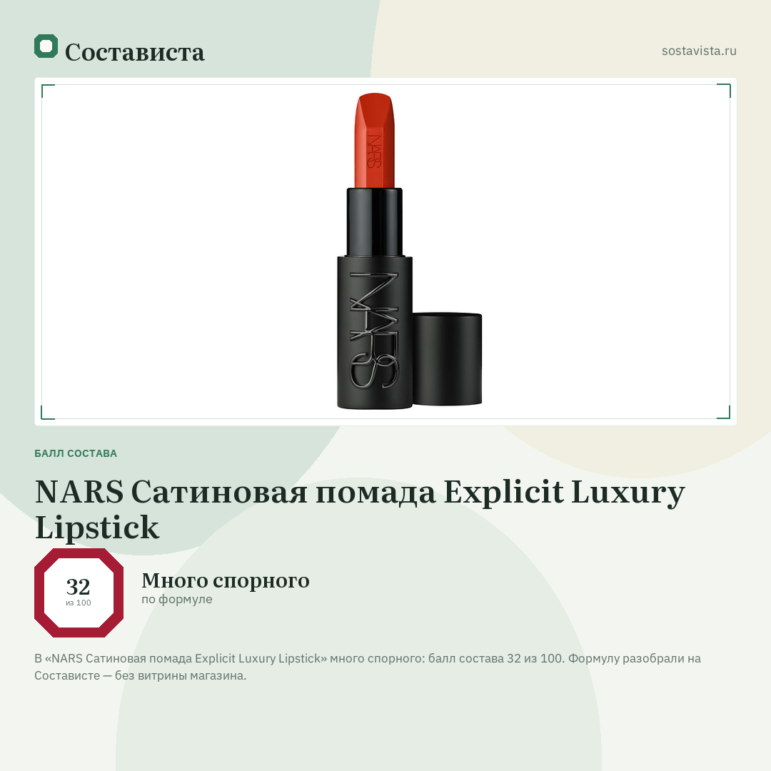 NARS Сатиновая помада Explicit Luxury Lipstick: балл состава 32 из 100 — Состависта