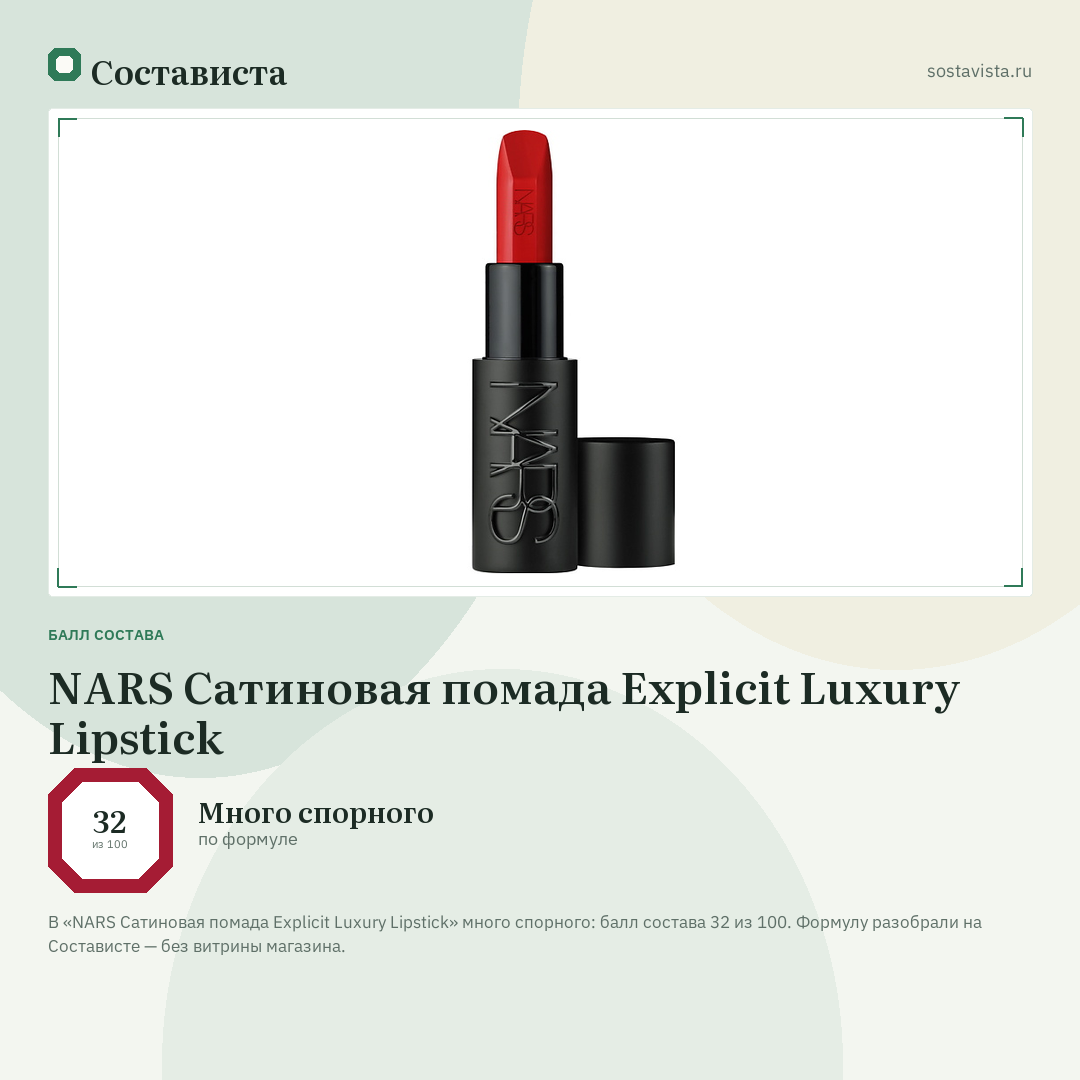 NARS Сатиновая помада Explicit Luxury Lipstick: балл состава 32 из 100 — Состависта