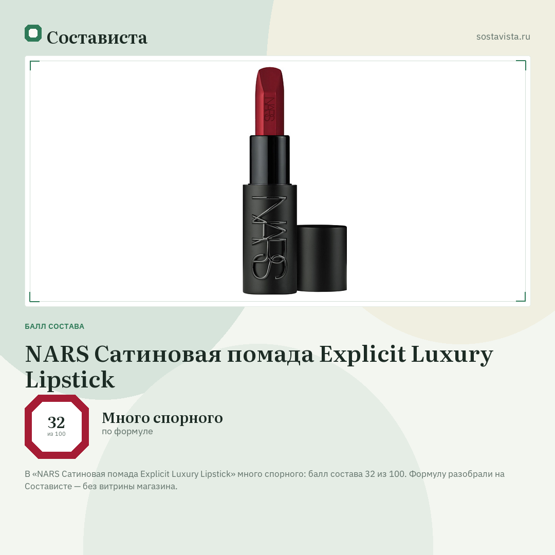 NARS Сатиновая помада Explicit Luxury Lipstick: балл состава 32 из 100 — Состависта