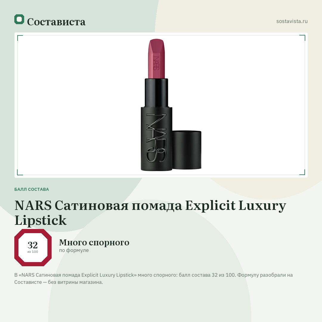 NARS Сатиновая помада Explicit Luxury Lipstick: балл состава 32 из 100 — Состависта
