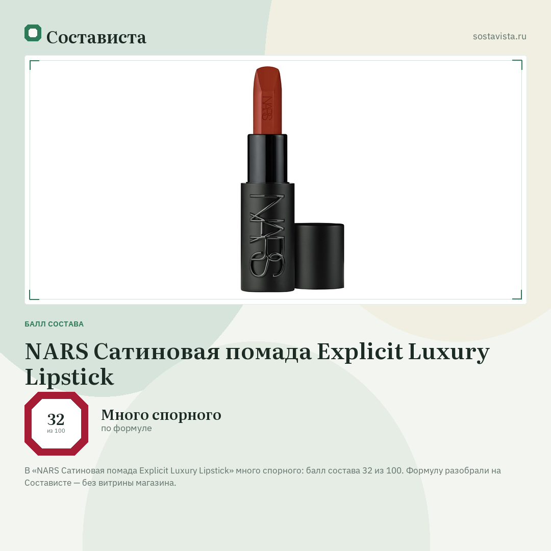 NARS Сатиновая помада Explicit Luxury Lipstick: балл состава 32 из 100 — Состависта