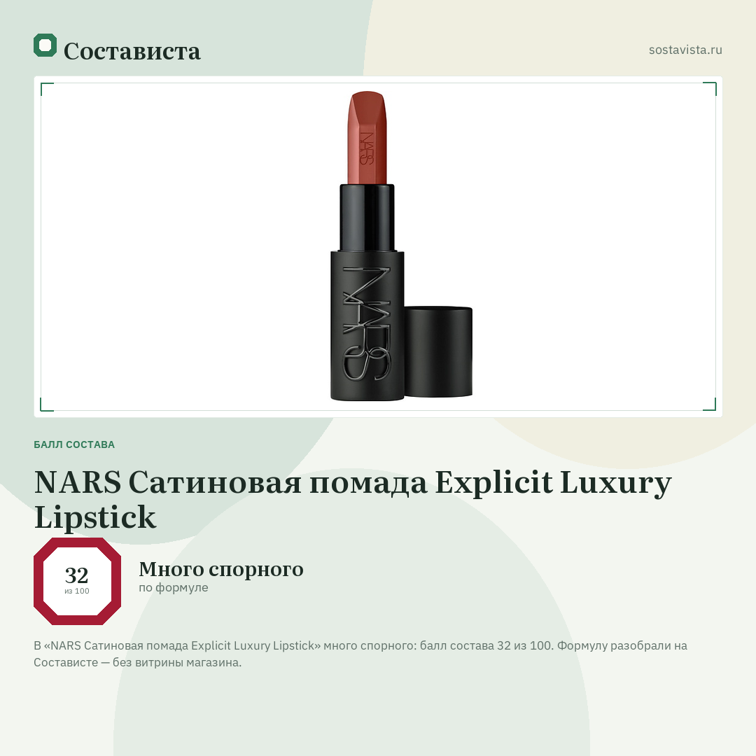 NARS Сатиновая помада Explicit Luxury Lipstick: балл состава 32 из 100 — Состависта