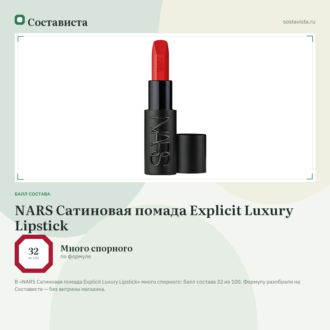 NARS Сатиновая помада Explicit Luxury Lipstick: балл состава 32 из 100 — Состависта