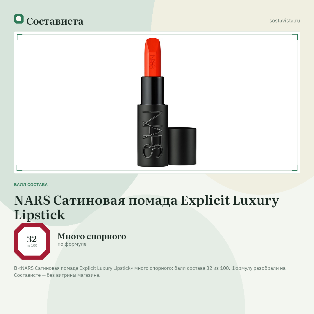 NARS Сатиновая помада Explicit Luxury Lipstick: балл состава 32 из 100 — Состависта