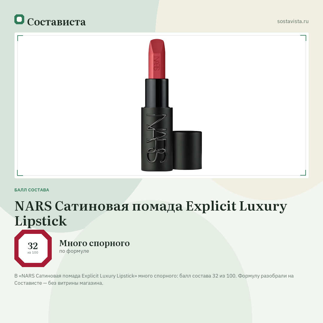 NARS Сатиновая помада Explicit Luxury Lipstick: балл состава 32 из 100 — Состависта