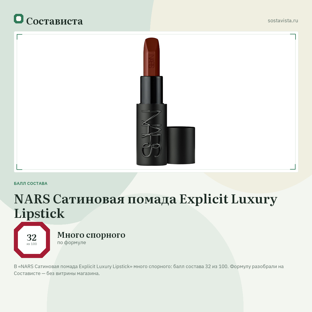 NARS Сатиновая помада Explicit Luxury Lipstick: балл состава 32 из 100 — Состависта