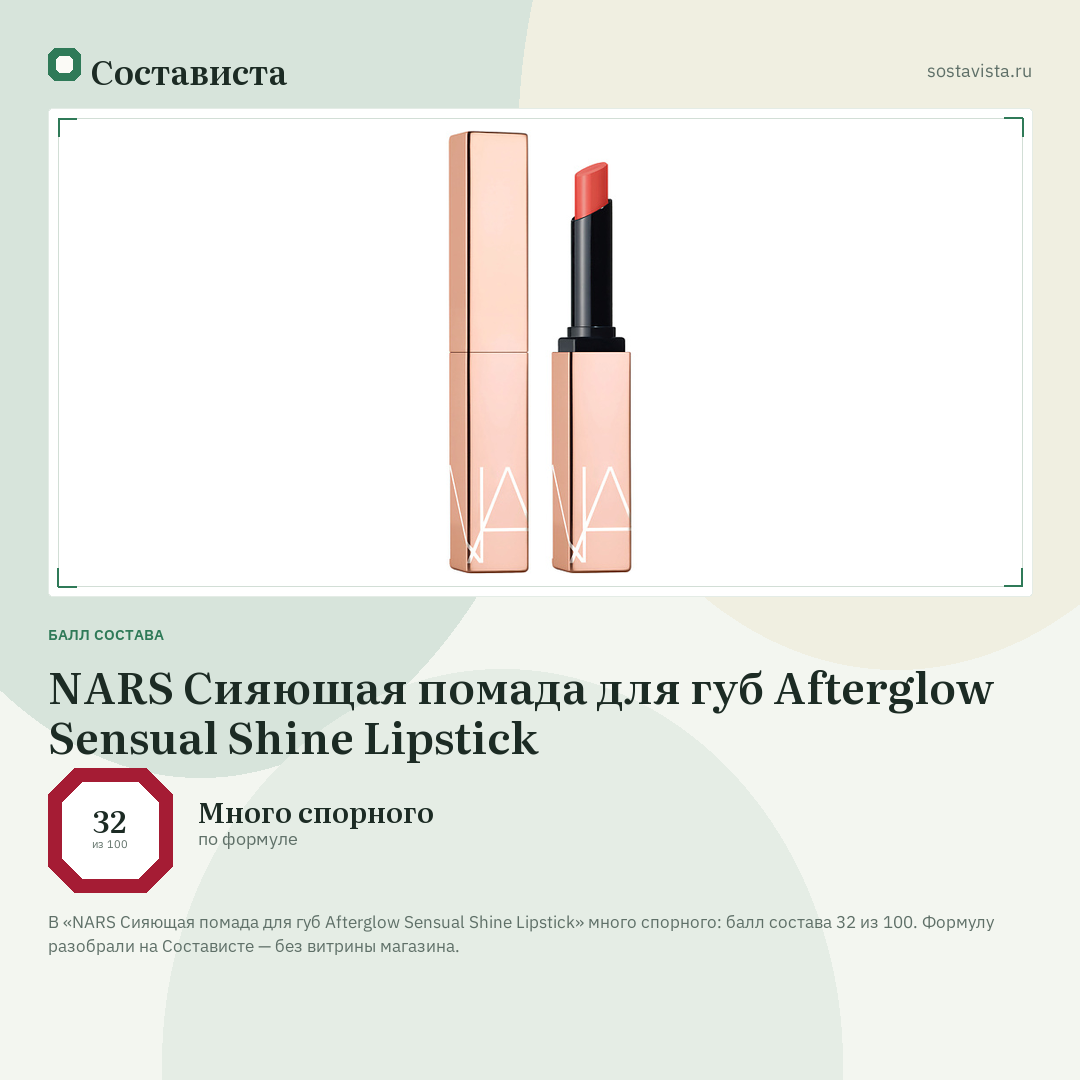 NARS Сияющая помада для губ Afterglow Sensual Shine Lipstick: балл состава 32 из 100 — Состависта
