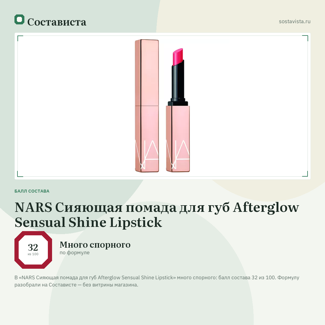 NARS Сияющая помада для губ Afterglow Sensual Shine Lipstick: балл состава 32 из 100 — Состависта