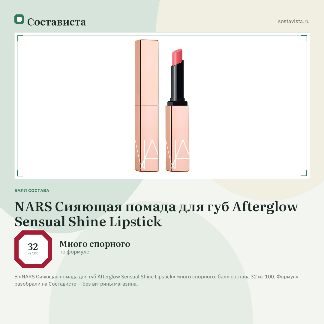NARS Сияющая помада для губ Afterglow Sensual Shine Lipstick: балл состава 32 из 100 — Состависта