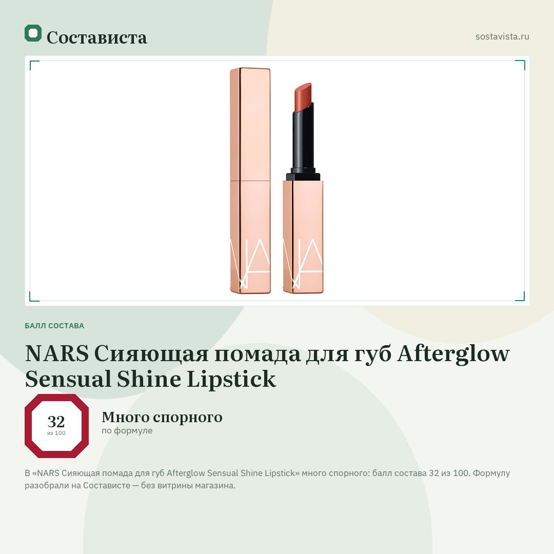 NARS Сияющая помада для губ Afterglow Sensual Shine Lipstick: балл состава 32 из 100 — Состависта