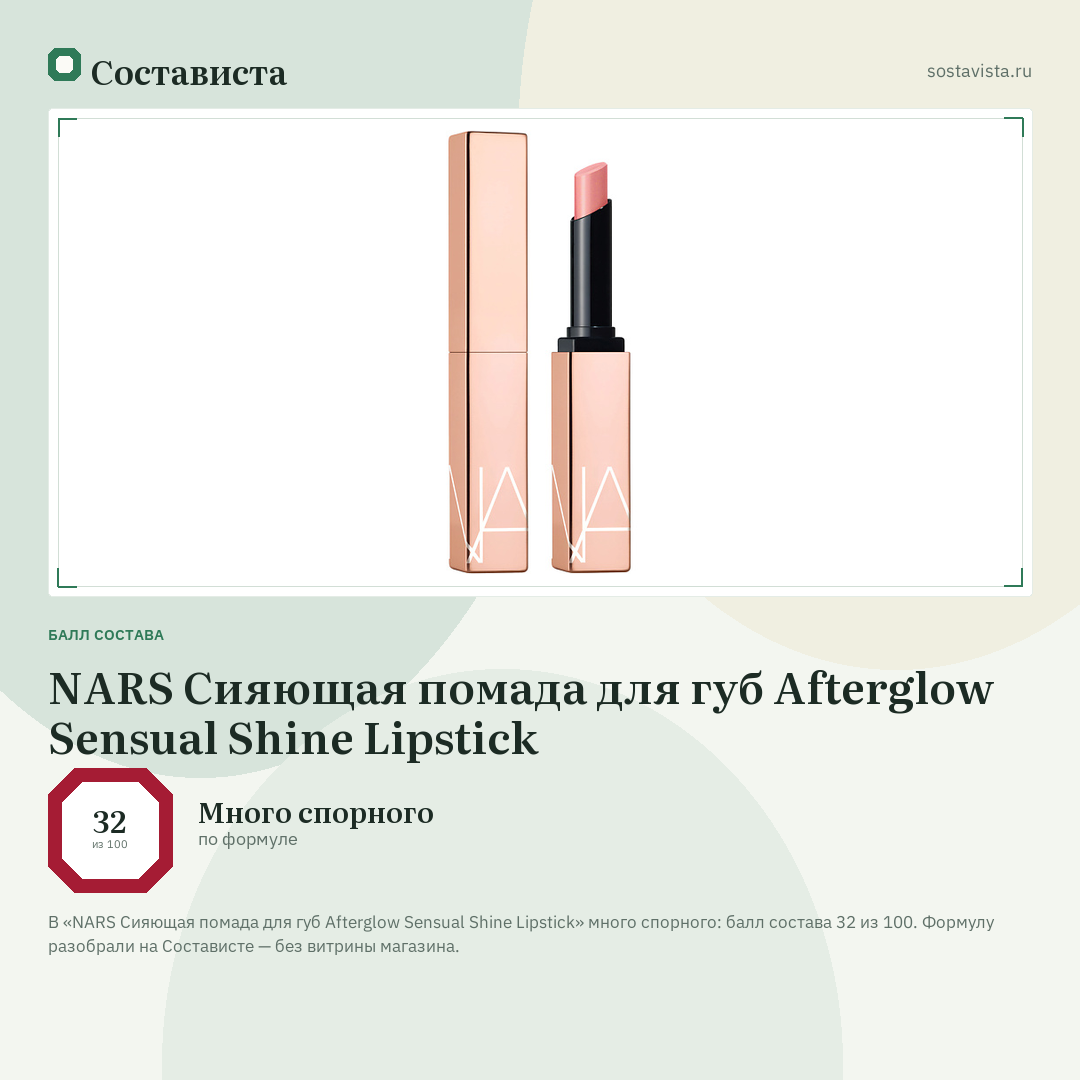 NARS Сияющая помада для губ Afterglow Sensual Shine Lipstick: балл состава 32 из 100 — Состависта