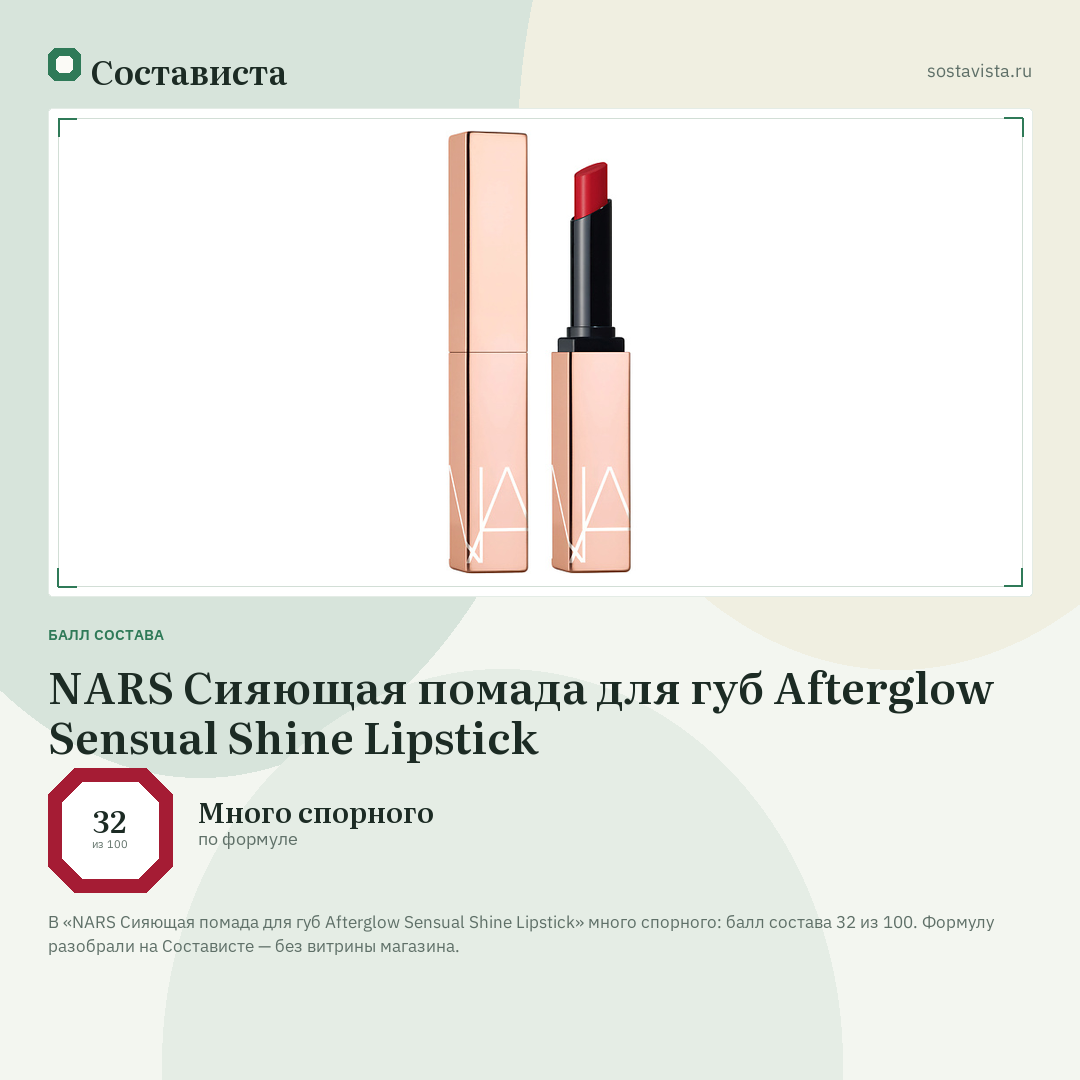 NARS Сияющая помада для губ Afterglow Sensual Shine Lipstick: балл состава 32 из 100 — Состависта