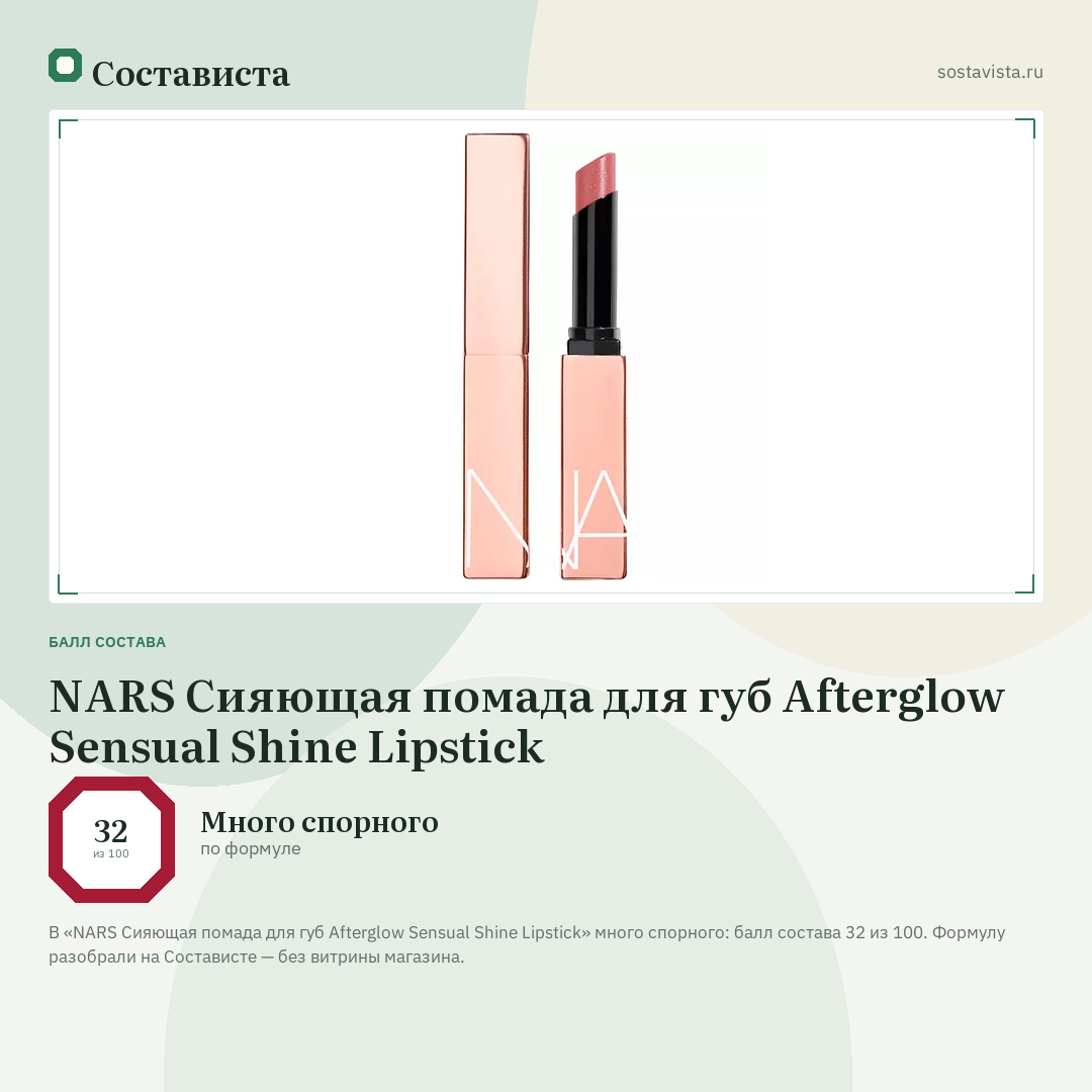 NARS Сияющая помада для губ Afterglow Sensual Shine Lipstick: балл состава 32 из 100 — Состависта