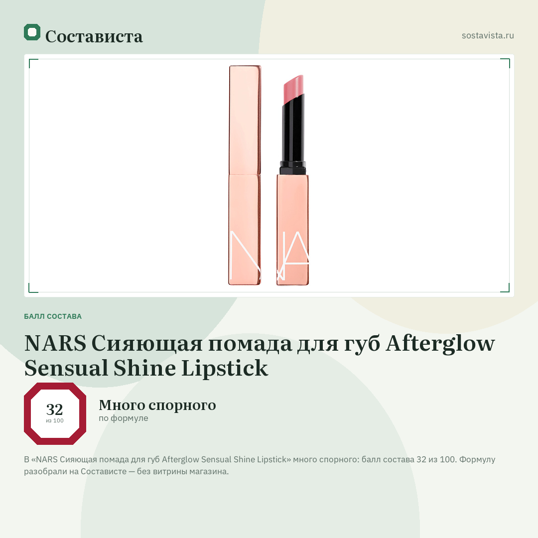 NARS Сияющая помада для губ Afterglow Sensual Shine Lipstick: балл состава 32 из 100 — Состависта