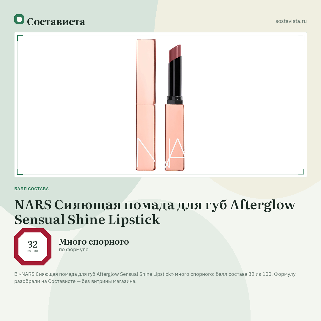 NARS Сияющая помада для губ Afterglow Sensual Shine Lipstick: балл состава 32 из 100 — Состависта