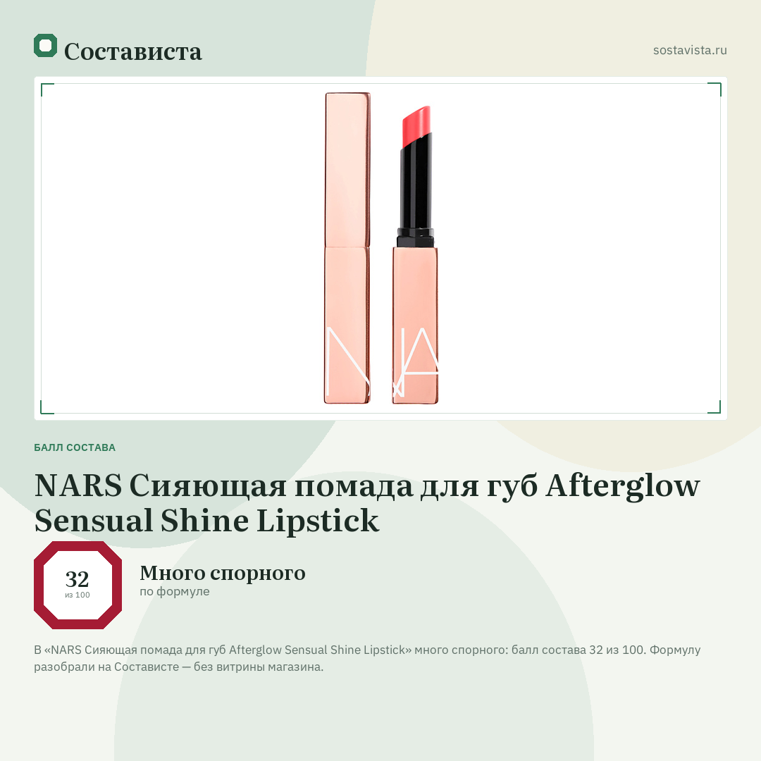 NARS Сияющая помада для губ Afterglow Sensual Shine Lipstick: балл состава 32 из 100 — Состависта