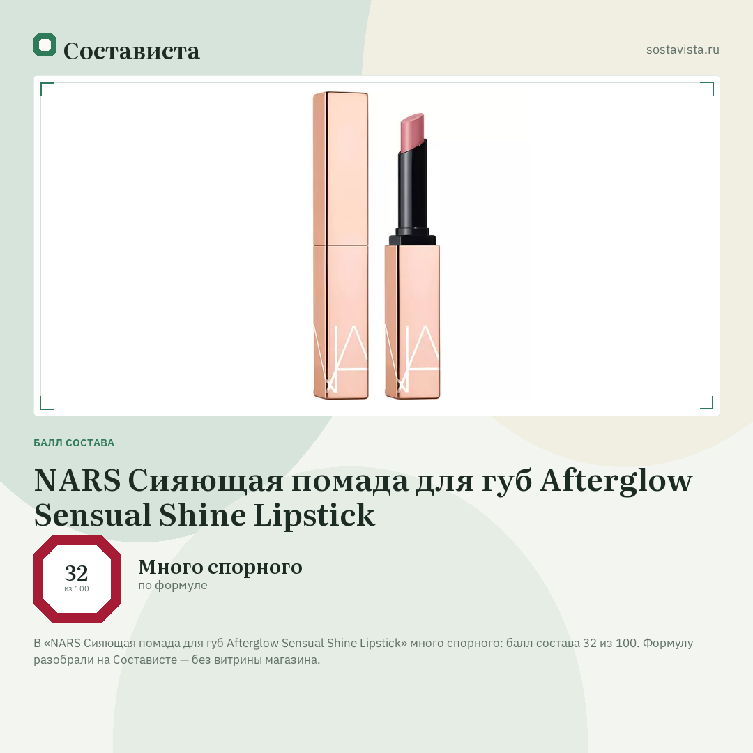 NARS Сияющая помада для губ Afterglow Sensual Shine Lipstick: балл состава 32 из 100 — Состависта