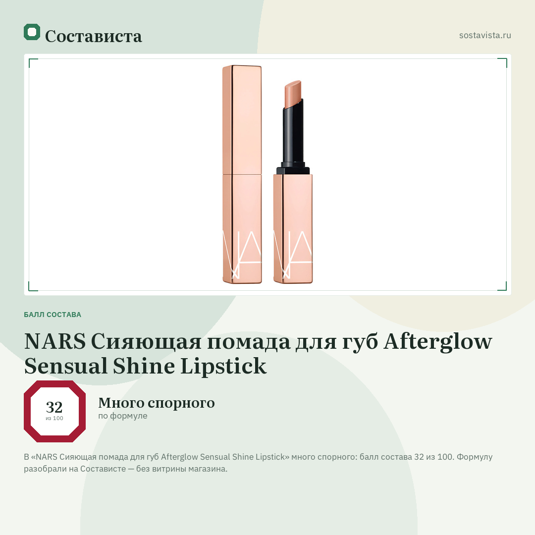 NARS Сияющая помада для губ Afterglow Sensual Shine Lipstick: балл состава 32 из 100 — Состависта
