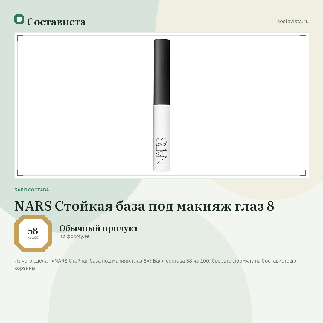 NARS Стойкая база под макияж глаз 8: балл состава 58 из 100 — Состависта