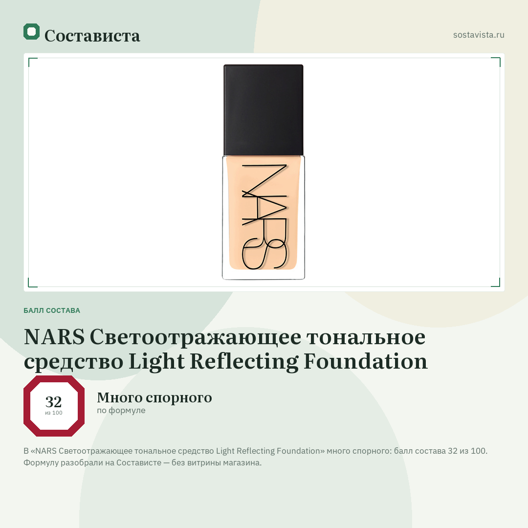 NARS Светоотражающее тональное средство Light Reflecting Foundation: балл состава 32 из 100 — Состависта