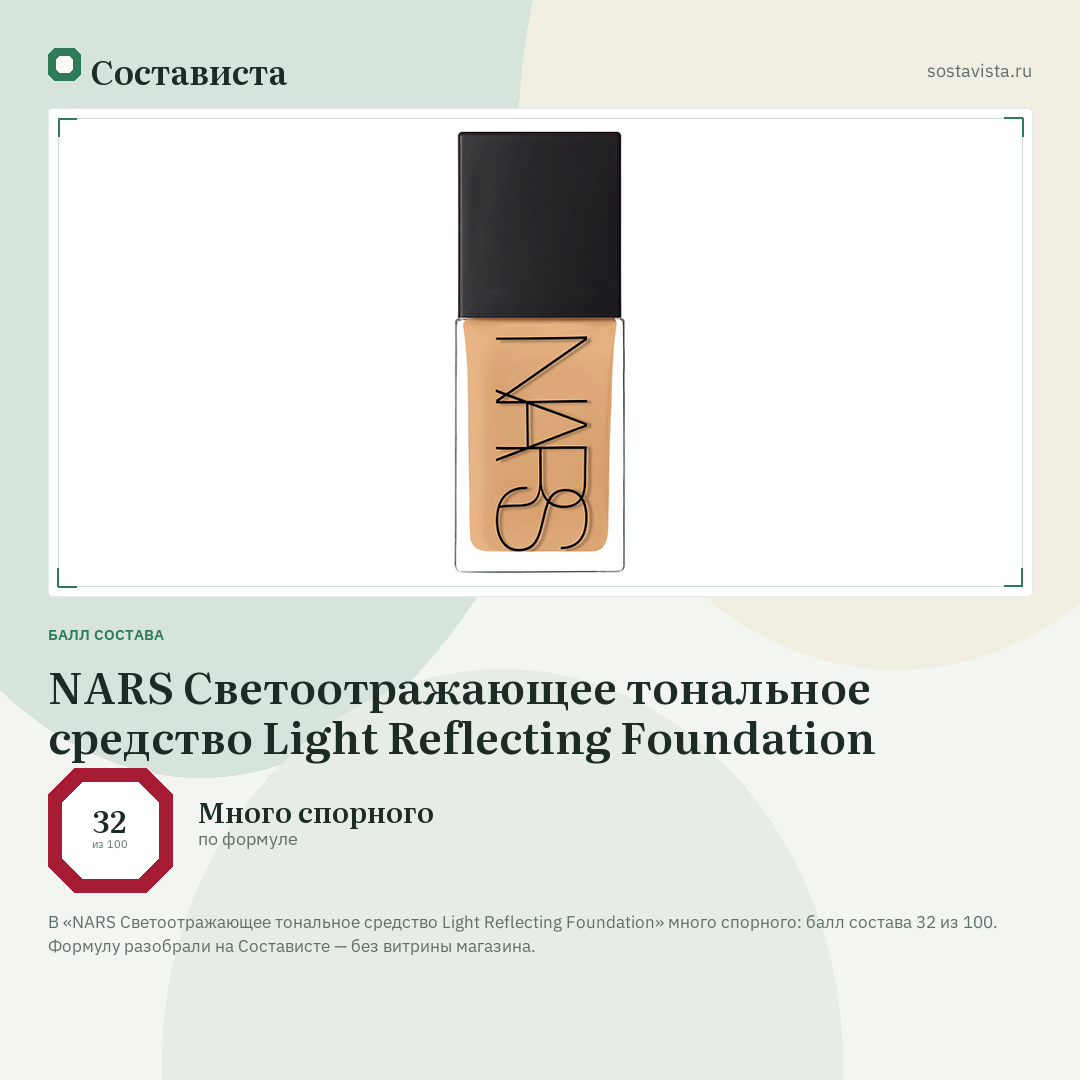 NARS Светоотражающее тональное средство Light Reflecting Foundation: балл состава 32 из 100 — Состависта