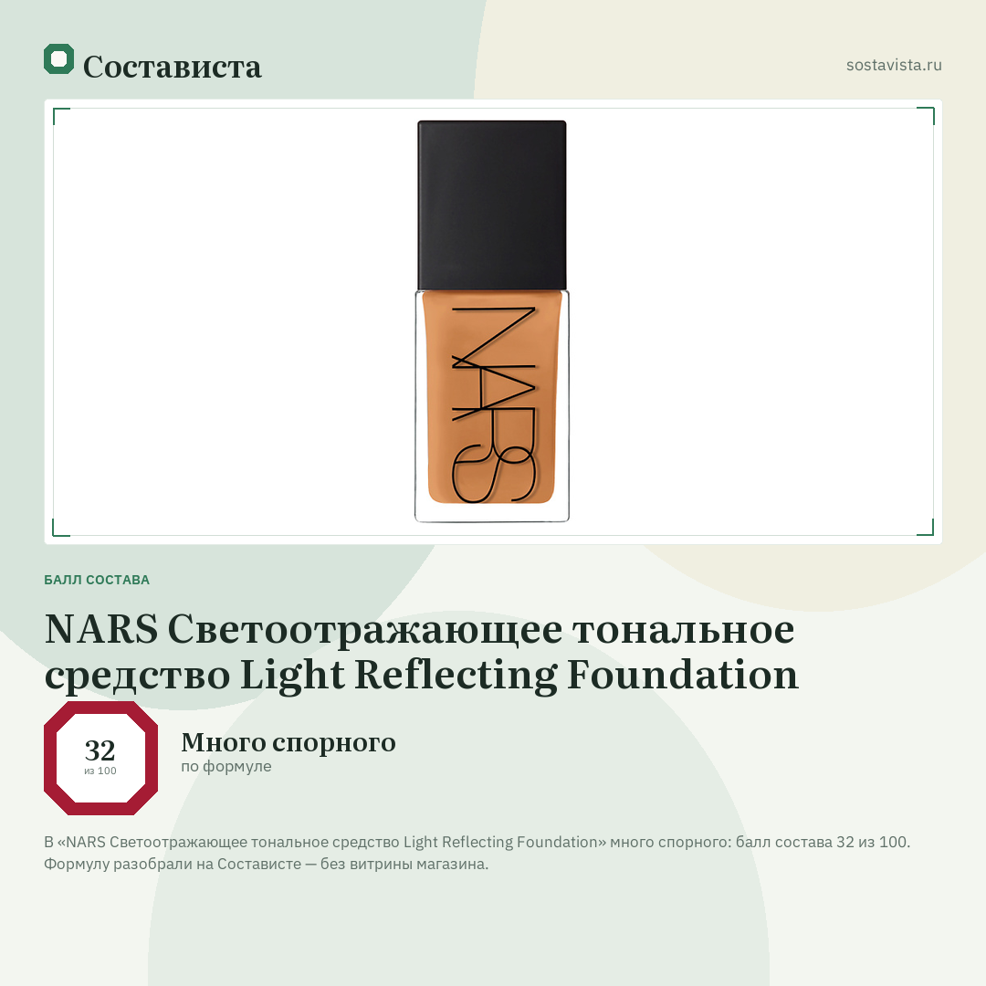 NARS Светоотражающее тональное средство Light Reflecting Foundation: балл состава 32 из 100 — Состависта