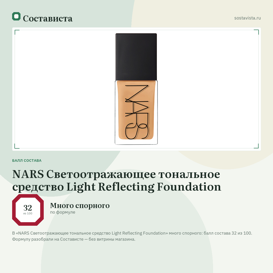 NARS Светоотражающее тональное средство Light Reflecting Foundation: балл состава 32 из 100 — Состависта