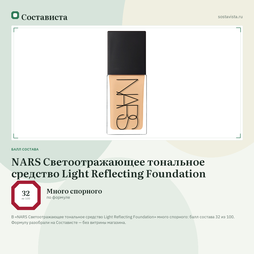 NARS Светоотражающее тональное средство Light Reflecting Foundation: балл состава 32 из 100 — Состависта
