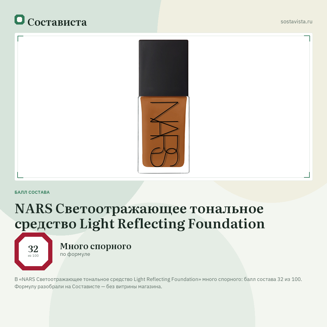 NARS Светоотражающее тональное средство Light Reflecting Foundation: балл состава 32 из 100 — Состависта