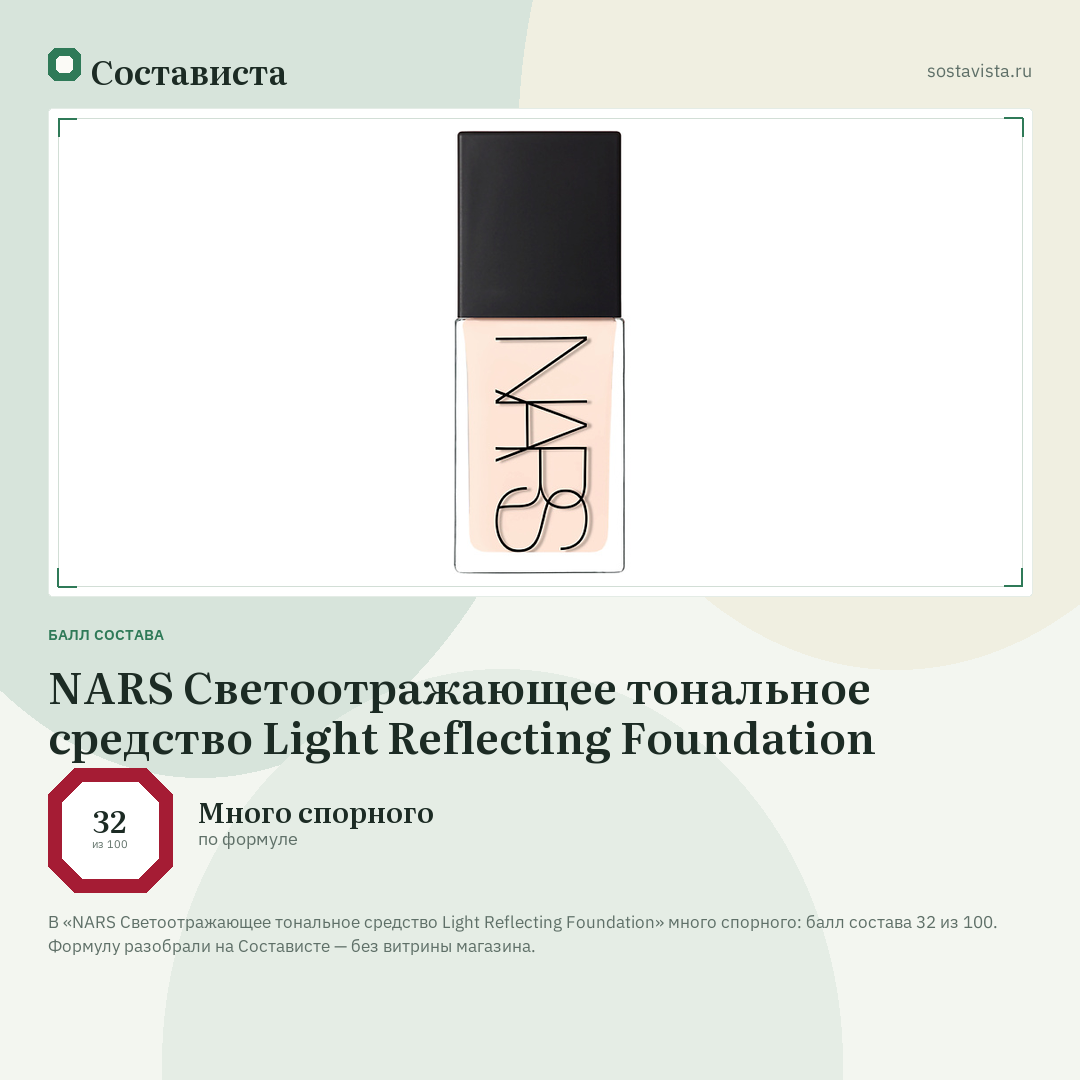 NARS Светоотражающее тональное средство Light Reflecting Foundation: балл состава 32 из 100 — Состависта