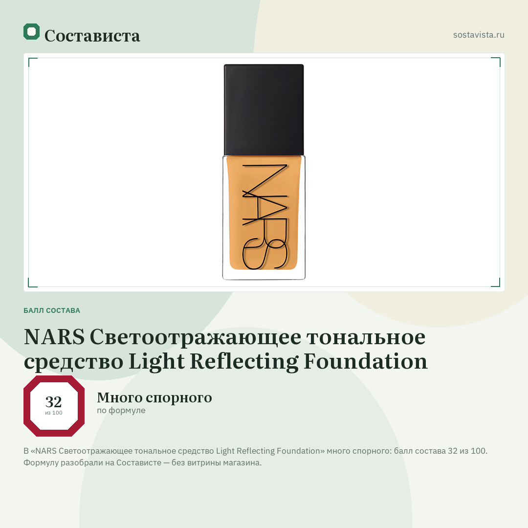 NARS Светоотражающее тональное средство Light Reflecting Foundation: балл состава 32 из 100 — Состависта