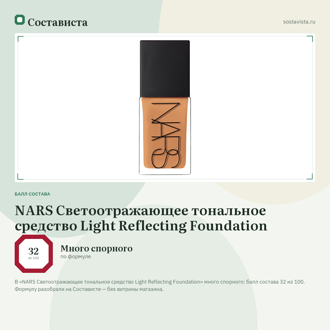NARS Светоотражающее тональное средство Light Reflecting Foundation: балл состава 32 из 100 — Состависта